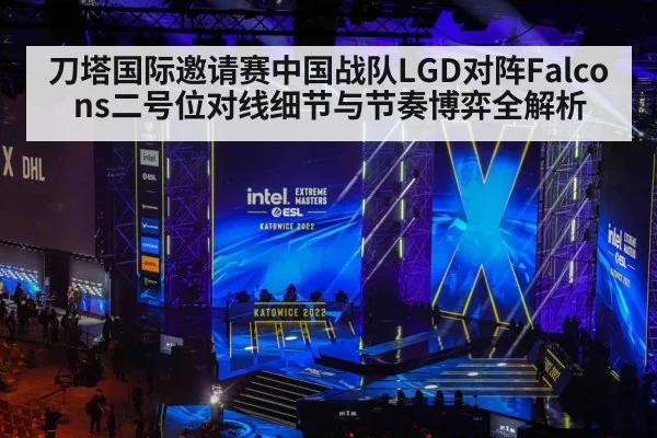 刀塔国际邀请赛中国战队LGD对阵Falcons二号位对线细节与节奏博弈全解析