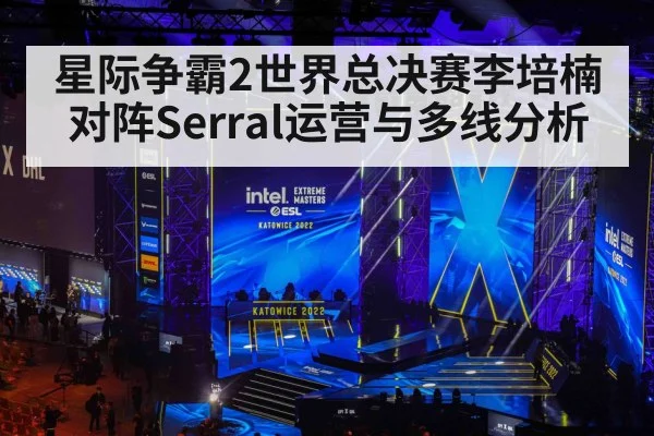 星际争霸2世界总决赛李培楠对阵Serral运营与多线分析