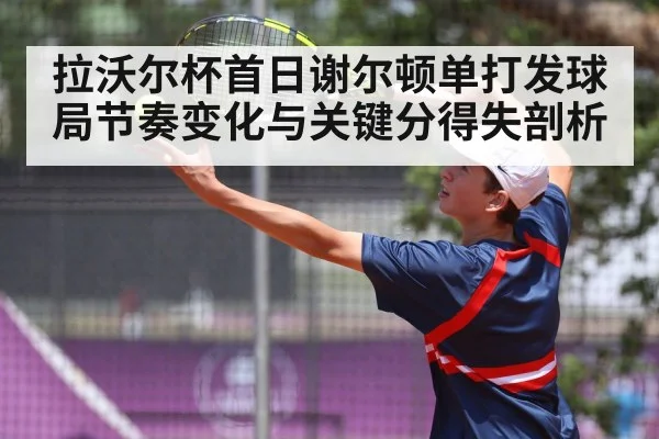 拉沃尔杯首日谢尔顿单打发球局节奏变化与关键分得失剖析