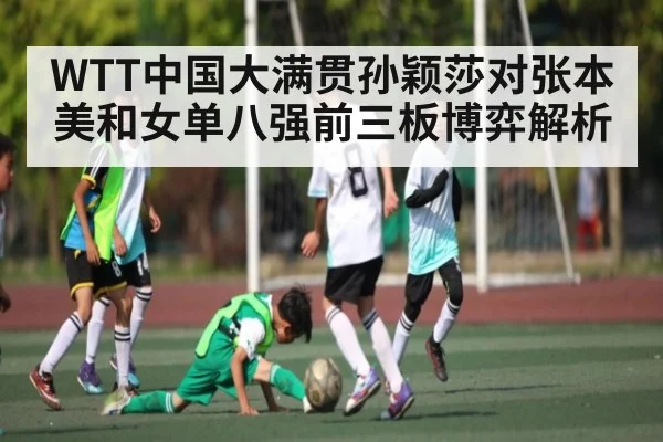WTT中国大满贯孙颖莎对张本美和女单八强前三板博弈解析 - TIANBO