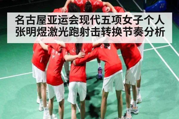 名古屋亚运会现代五项女子个人张明煜激光跑射击转换节奏分析 - TIANBO
