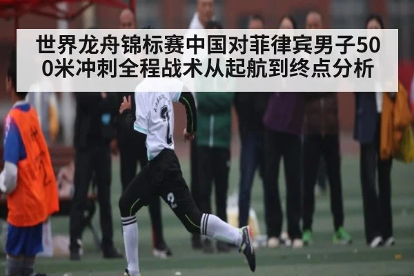 世界龙舟锦标赛中国对菲律宾男子500米冲刺全程战术从起航到终点分析 - TIANBO