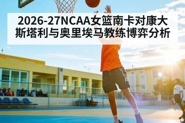 2026-27NCAA女篮南卡对康大 斯塔利与奥里埃马教练博弈分析 - TIANBO